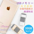 スマホ用 USB iPhone  USBメモリー 30GB Lightning micro  USB対応 FlashDrive 大容量 タブレット Android PC 変換 Windows Mac