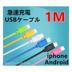 iPhone ケーブル Android 充電ケーブル  USBケーブル 充電コード iPad iPhone11 iphone8 iPhone12 iphone各種　急速充電 断線防止　長さ1m