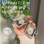 AirPods4 AirPods3 ケース AirPods1/2 ケース AirPods pro2 ケース デイジー柄 ストラップ付き エアーポッズ カバー かわいい おしゃれ 花 耐衝撃 全面保護