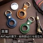 エアタグ ケース 本革 革 コイン型 ブランド エアタグカバー AirTag  キーホルダー 保護 イタリアンレザー 軽量　カラビナ アップル エアタグ レザー　上質s