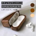 ショッピングairpods AirPods 3 (第3世代）AirPods Pro2 (第2世代) ナチュラルウッドケース レザーストラップ付属  カリンウッド エアーポッズ イヤホンケース ワイヤレス充電　