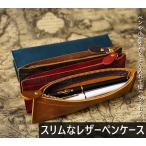 ショッピングペンケース ペンケース  革 スリムなレザーペンケース PENCASE 筆箱 シンプル 本革  プレゼント 贈り物 ギフト 就職 入学 進級 誕生日 レザー ボールペンケース　おしゃれ