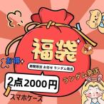 期間限定 お任せ ランダム発送 福袋 iphone15 iphone16 iphone14pro Max iphone11pro 12pro max iphone13 13pro 13proMax スマホケース福袋