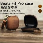 Beats Fit Pro カバー 本革 レザー シンプル 高品質 ストラップ付属 Beats Fit Pro ケース シンプル 落下防止 衝撃吸収 耐衝撃  ワイヤレス充電　