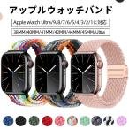 アップルウォッチ バンド ベルト apple watch ナイロン 編み込み マグネット ブレイデッド ループ シリーズ 8 7 6 5 4 SE カジュアル 49 45 44 42 41 40 38 mm