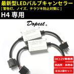 LEDヘッドライト H4 キャンセラー デコーダー 警告灯対策