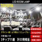 ハイエース 200系 LEDルームランプ フロントマップ 車内 専用