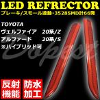 LED отражатель Vellfire / Alphard 20 серия /Z /S оригинальный сменный type отражающий c функцией тормоз синхронизированный люминесценция соответствующий требованиям техосмотра 