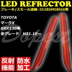 LEDリフレクター マークX GRX130系 反射機能付 全グレード