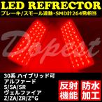 アルファード ヴェルファイア LED リフレクター 30系 純正交換型 反射機能付 ブレーキ連動 発光 車検対応