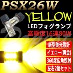 ショッピングＬＥＤ LEDフォグランプ イエロー PSX26W ハイエース 200/210/220系 3後期/4/5/6型