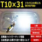 T10×31 LED 爆光 24V 12V ルームランプ ホワイト/白 ラゲッジ