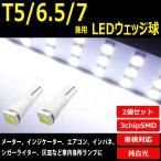LED клапан(лампа) T5 белый ( белый ) рассеивание модель T6.5 T7 двоякое применение 2 шт. комплект измерительный прибор лампочка соответствующий требованиям техосмотра 