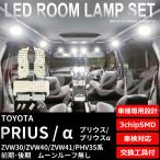 プリウス/α LEDルームランプセット ZVW30/40/41 PHV35 ルーフ無