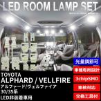 アルファード ヴェルファイア 30/35系 LEDルームランプセット 調光式