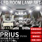 プリウス/PHV LED ルームランプ セット 50系 ルーフ無し 全グレード 室内灯 6500K ホワイト(純白) 専用設計 車検対応 車内灯 爆買