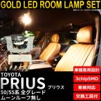 ショッピングプリウス プリウス/PHV LED ルームランプ セット 50系 ルーフ無し 全グレード 室内灯 3250K 電球色(暖色) 専用設計 車検対応 車内灯