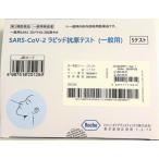 送料無料 ＳＡＲＳーＣｏＶー２ラピッド抗原テスト（一般用）５回用 ８個セット【第一類医薬品】抗原検査キット 一般用検査薬 SARS-CoV-2