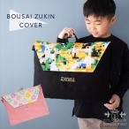 ショッピング防災頭巾 防災頭巾 カバー 椅子の背もたれに 名入れ刺繍可能 男の子 女の子 小学校 幼稚園 入園 入学 通園 通学 日本製 DORACO FIRST ドラコファースト ブランド 人気