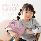 巾着袋 小サイズ コップ袋 お箸袋  巾着小　名入れ刺繍可能　Sサイズ 女の子 入学 通園 通学 小学校 幼稚園  ドラコ DORACO 日本製