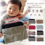 【お名前刺繍無料】母子手帳ケース  大切なものをまとめて 収納  2人分 ジャバラ   かわいい 大容量 マルチケース ポーチ DORACO FIRST 日本製　出産祝い ギフト
