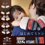 DORACO 手袋　はじめて ミトン  ベビー・キッズ 1才〜3才頃まで  肌にやさしい素材 チクチクしない  日本製