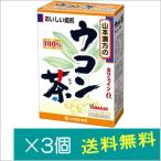 山本漢方製薬 ウコン茶100% （3g×20包
