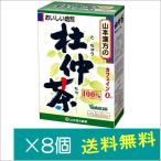 山本漢方製薬 杜仲茶100%(3gX20H）×8個