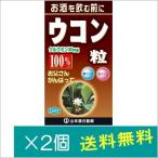 山本漢方製薬ウコン粒100% 280粒×2個