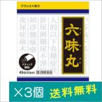 クラシエ 六味丸料エキス顆粒45包×3個【第2類医薬品】