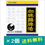 クラシエ加味帰脾湯エキス顆粒45包×2個【第2類医薬品】
