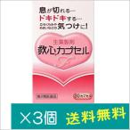 救心カプセルF 30カプセル×3個【第2類医薬品】