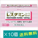 レスタミンコーワ糖衣錠 120錠×10個【第2類医薬品】