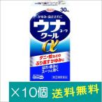 ウナコーワクールα 30mL×10個【指定