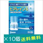 ヒアレインS 5mL×2本×10個【第2類医薬品】