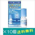 ヒアレインS 5mL×10個【第2類医薬品】