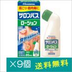 サロンパスローション 85mL×9個【第3類医薬品】