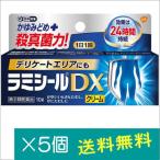ラミシールDX 10g×5個【指定第二類医薬品】ポイント利用