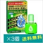 アイリスＡＧガード 10ml×3個【第2類医薬品】