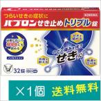 パブロンせき止めトリプル錠 32錠【第2類医薬品】※お一人様1点まで　指定濫用防止医薬品