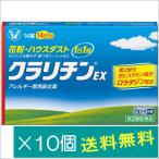 クラリチンEX 14錠×10個【第2類医薬品】