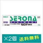 セロナ軟膏20g×2個【指定第2類医薬品】ポイント利用