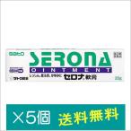 セロナ軟膏20g×5個【指定第2類医薬品】ポイント利用