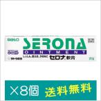 セロナ軟膏20g×8個【指定第2類医薬品】ポイント利用