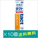 タクトローション45ml×10個【第2類医薬品】