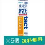 タクトローション45ml×5個【第2類医薬品】