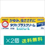タクトプラスクリーム20g×2個【指定