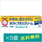 タクトプラスクリーム20g×5個【指定