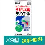 ラリンゴール 40mL×9個【第3類医薬品】 爆買