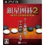 銀星囲碁2 ネクストジェネレーション PS3 / 中古 ゲーム